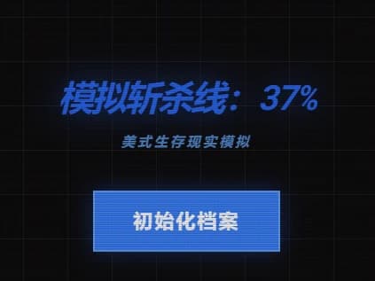 模拟斩杀线：37%