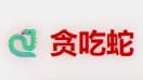 摸鱼就玩贪吃蛇
