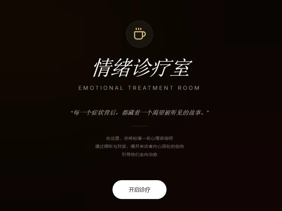 情绪诊疗室—— 心理疏导模拟