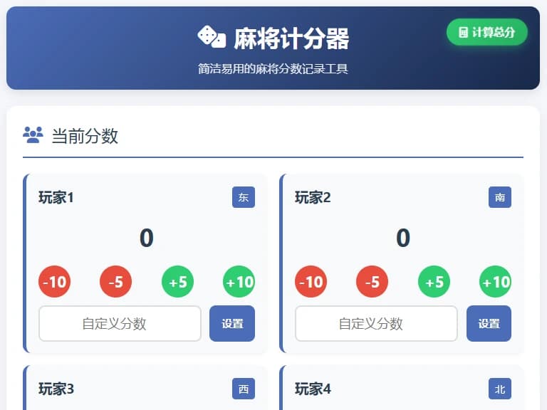 麻将计分器