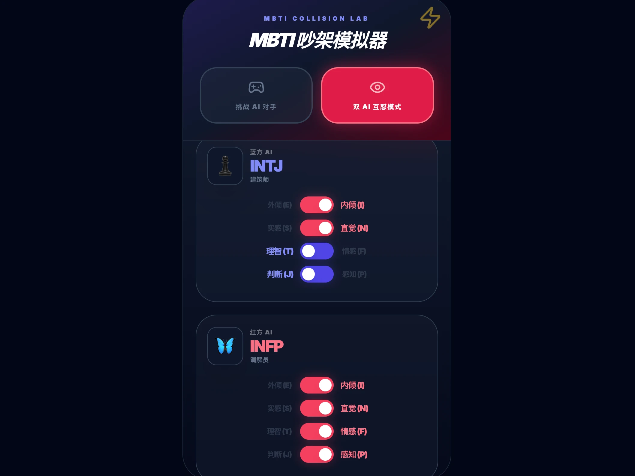 MBTI 吵架模拟器 cover