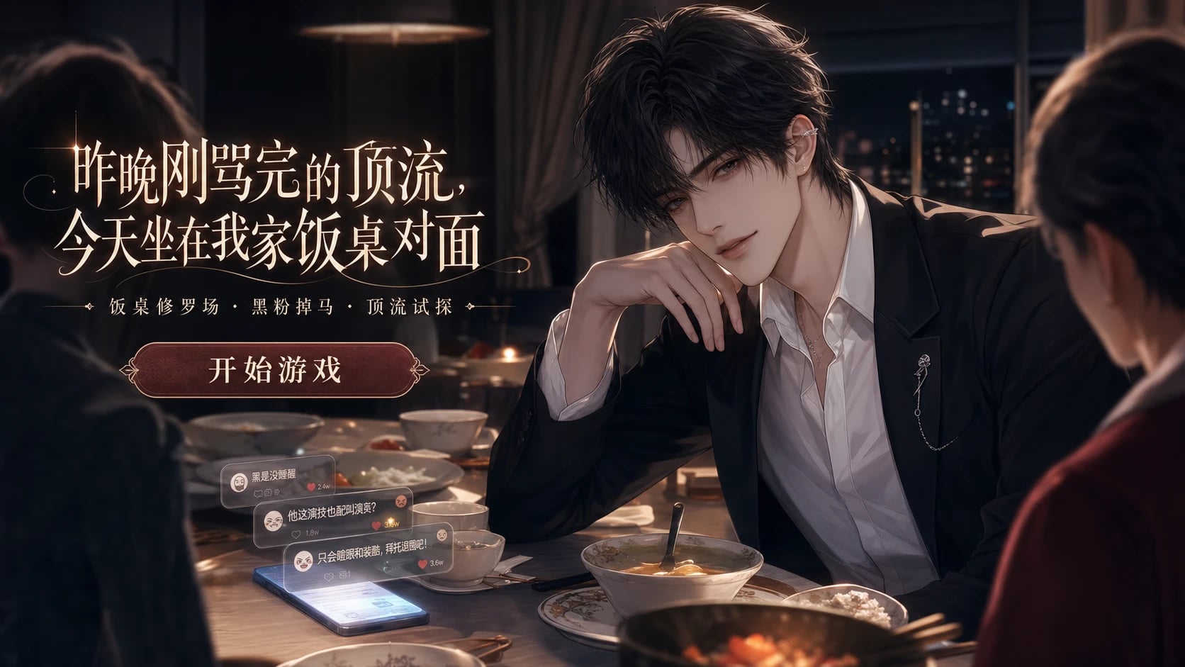 黑了一晚上的顶流，成了我家饭桌上的客人 cover