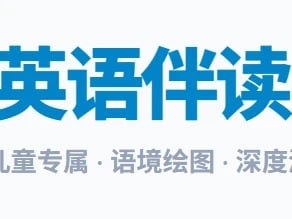 AI英语伴读老师 cover