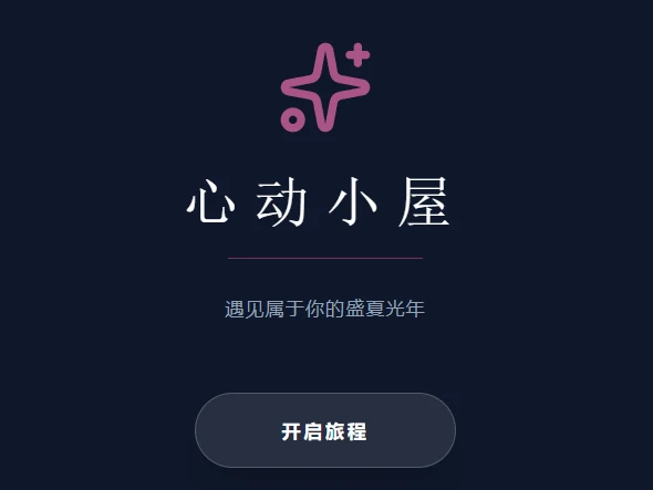 心动小屋：五日恋综体验 cover