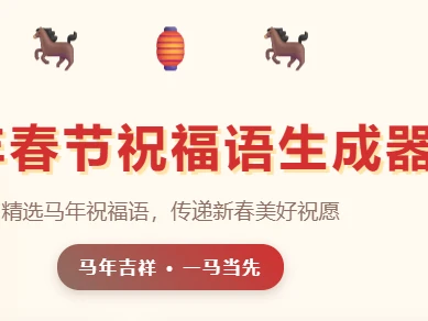 春节祝福语生成器 cover