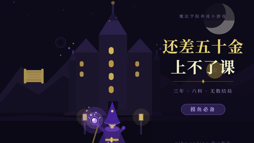 魔法学院模拟器| 还差五十金上不了课 cover