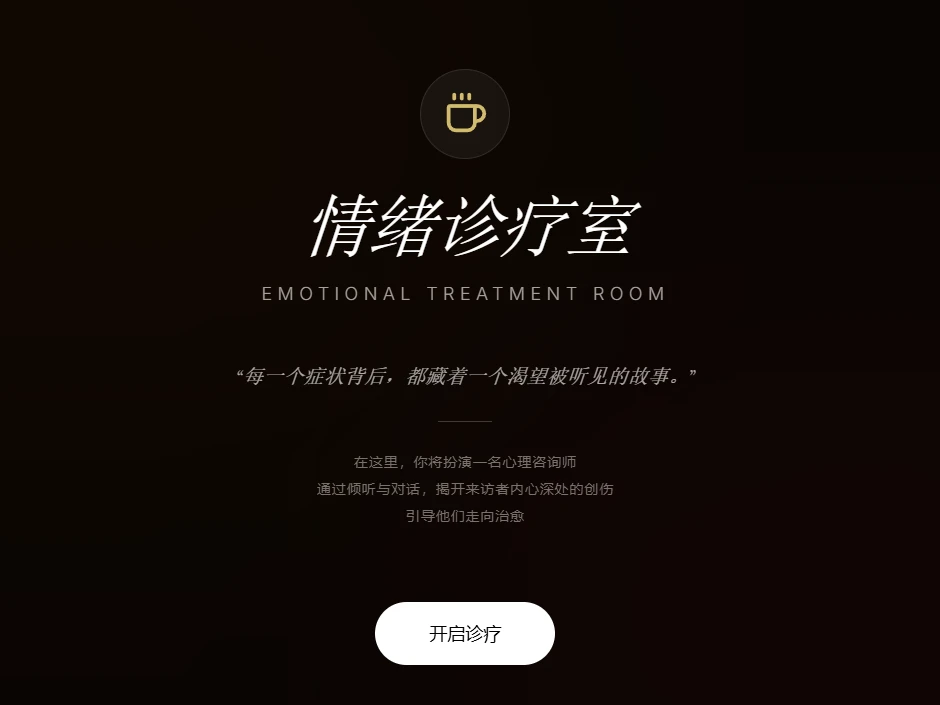 情绪诊疗室—— 心理疏导模拟 cover
