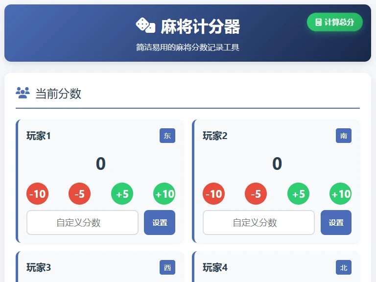 麻将计分器 cover